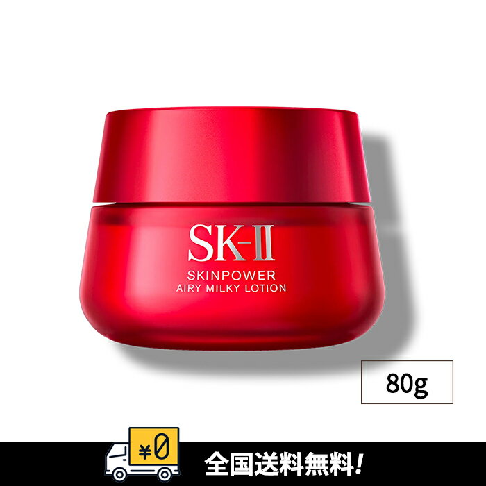 SK-II 乳液 国内正規品 エスケーツー SK2 SK-II スキンパワーエアリー 80g SK-2 保湿 化粧品 スキンケア コスメ エスケー 美容乳液