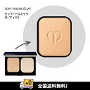 【全国送料無料】【数量限定】資生堂 CPB クレドポーボーテ タンプードルエクラ(レフィル) 各種 11g SPF22・PA++