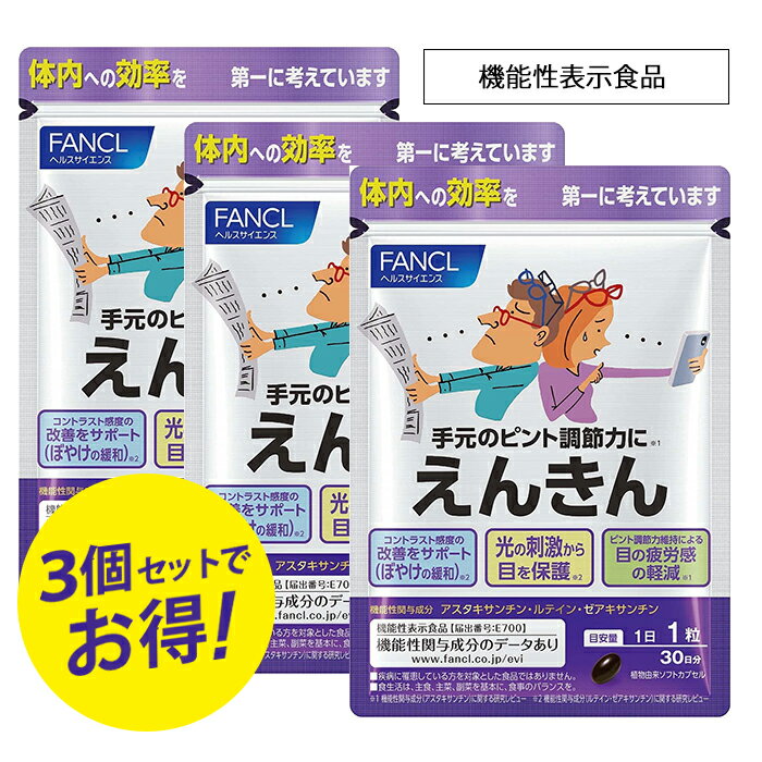 FANCL【定価より約21％OFF】送料無料！ファンケルえんきん90日分 3つの成分が大人の目のお悩 ...