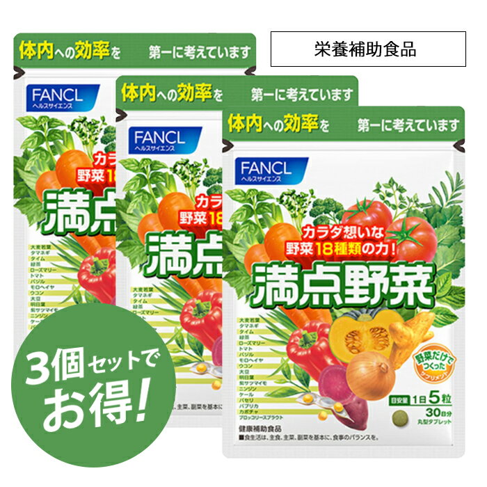 FANCL 【定価より約12％OFF】送料無料！ファンケル 満点野菜 150粒*3袋セット