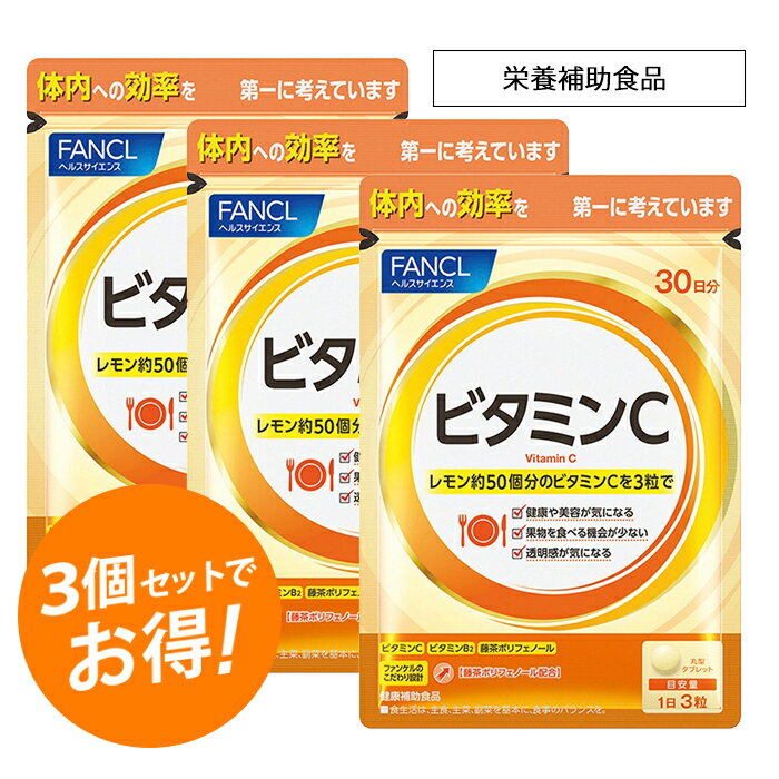 FANCL送料無料！ファンケルビタミンC　90日　3粒でレモン約50個分のビタミンC配合！のサムネイル