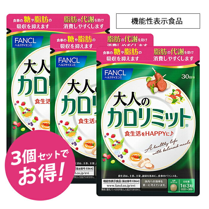 たのめーる】ファンケル 大人のカロリミット 40回分 1袋(120粒