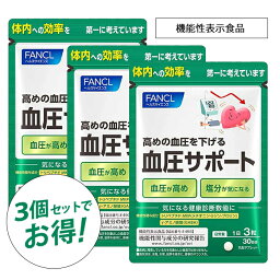 FANCL送料無料 血圧サポート＜機能性表示食品＞ 90日分 血圧を下げる機能性表示食品 血圧が高めの方に