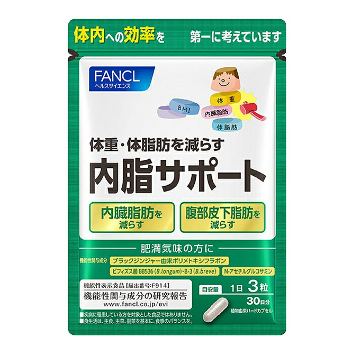 【送料無料！】FANCL ファンケル 内脂サポート 30日分 　体重・体脂肪、おなかの脂肪を減らす！
