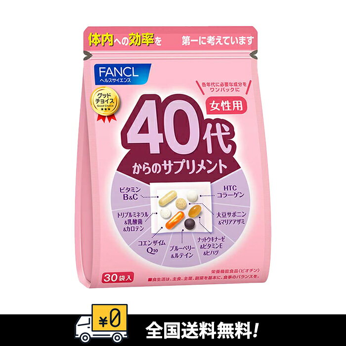【全国送料無料】 FANCL ファンケル 40代からのサプリメント 女性用30日