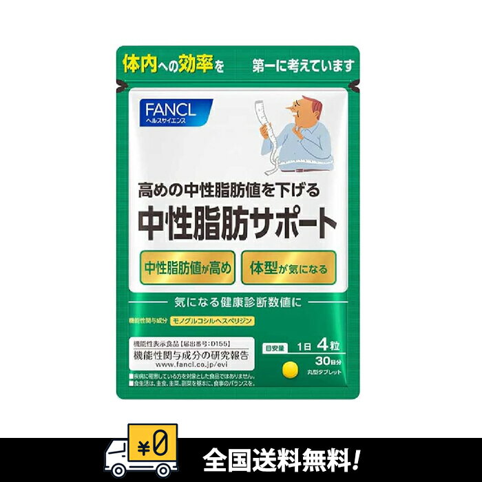 【全国送料無料】FANCL 中性脂肪サポート＜機能性表示食品＞　賞味期間：2026年1月～