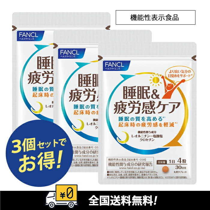 【全国送料無料】【まとめてお買い得】ファンケル 睡眠&疲労感ケア ＜機能性表示食品＞90日 賞味期限 ...
