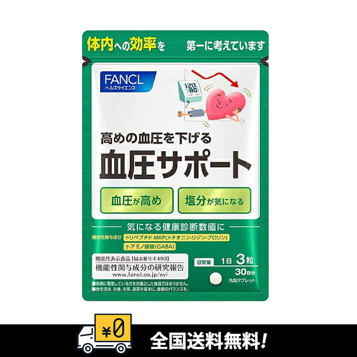 【全国送料無料】FANCL 血圧サポート＜機能性表示食品＞ 血圧を下げる機能性表示食品 血圧が高めの方に　賞味期間：2026.03~