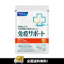 【全国送料無料】 FANCL ファンケル 免疫サポート チュアブルタイプ 賞味期間:2026.03(4)
