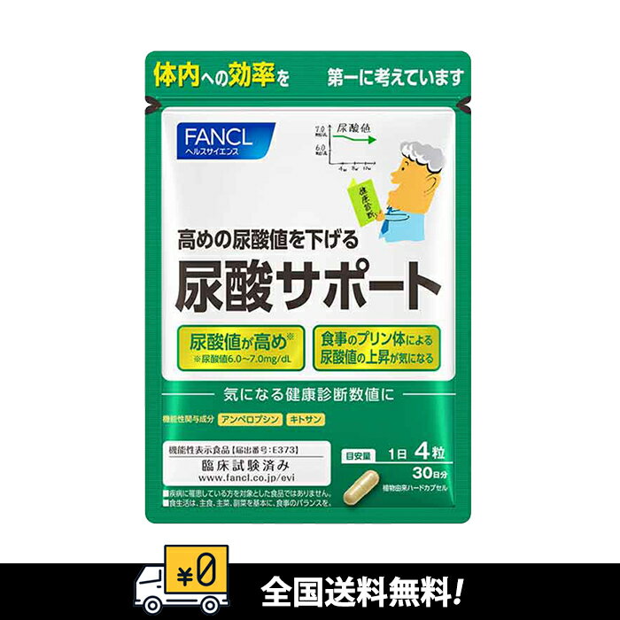 【全国送料無料】ファンケル 尿酸サポート サプリメント 賞味期間：2026.07～