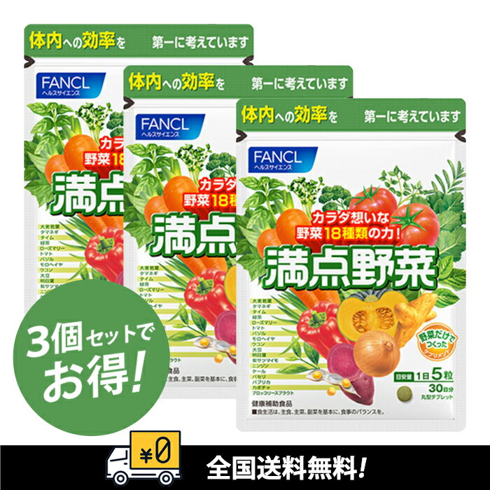 FANCL 【定価より約12％OFF】送料無料！ファンケル 満点野菜 150粒*3袋セット