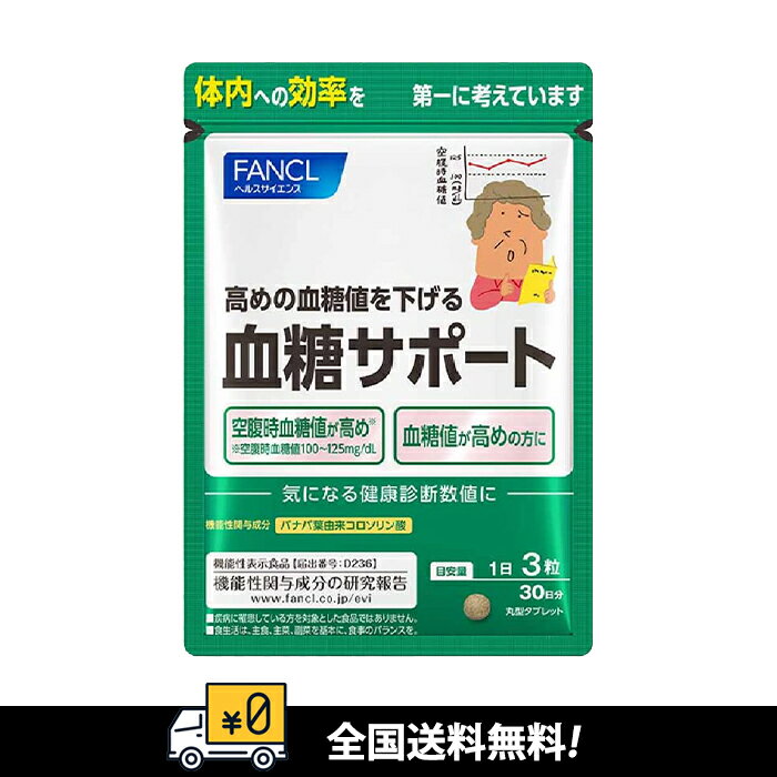「最安チャレンジ」【全国送料無料】FANCL ファンケル 血糖サポートサプリ ( バナバ / 血糖値 / 高めの..