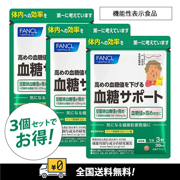 「最安チャレンジ」【全国送料無料】【30日X3袋】FANCL ファンケル 血糖サポート サプリ ( バナバ / 血..