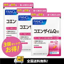 FANCL送料無料!ファンケル コエンザイムQ10 60粒 3袋セット 吸収が良い