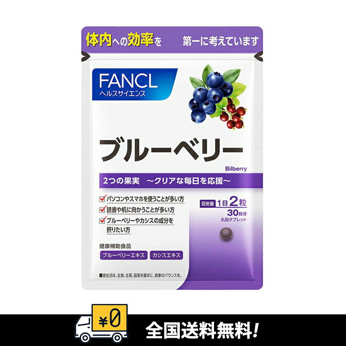 【全国送料無料】FANCL ファンケル ブルーベリー　目　サプリメント勉強やゲームをするお子様にもおすすめです。