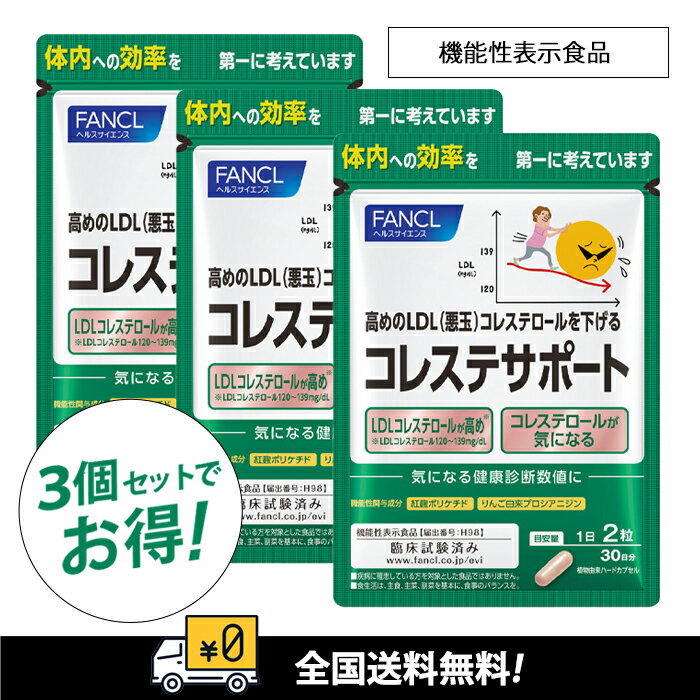賞味期限:2027年〜「期間限定セール」【全国送料無料】FANCL ファンケル コレステサポート90日(30日X3袋)