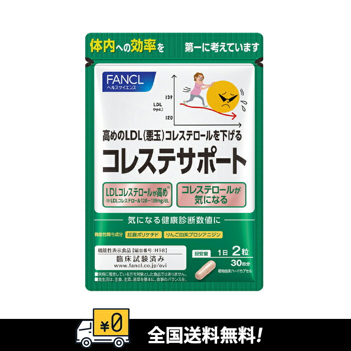 賞味期限:2027年〜「期間限定セール」【全国送料無料】FANCL ファンケル コレステサポート30日 賞味期限:2027年〜