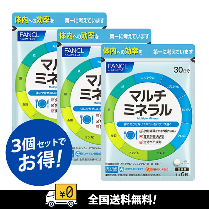 【全国送料無料】FANCL　ファンケル　マルチミネラル30日X3袋　賞味期限：2027～