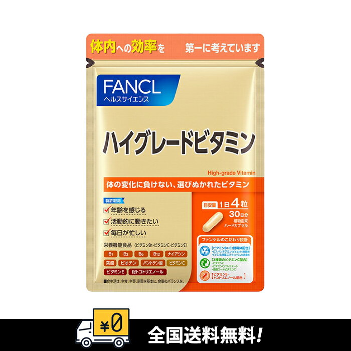 【全国送料無料】FANCL　ファンケル　ハイグレードビタミン30日