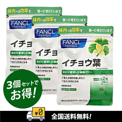 【全国送料無料】FANCL ファンケル イチョウ葉 90日 【全国送料無料】FANCL ファンケル イチョウ葉 90日