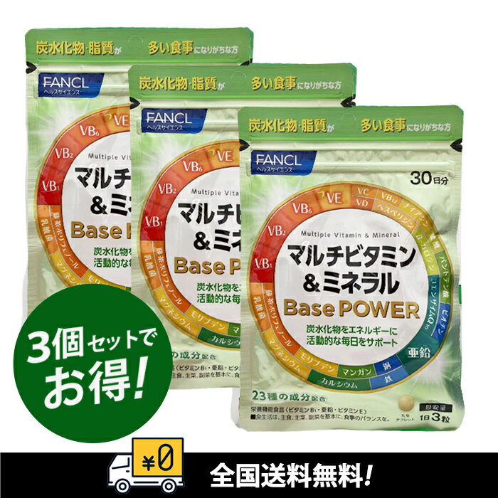 【全国送料無料】FANCL　ファンケル　マルチビタミン＆ミネラル Base POWER　90日