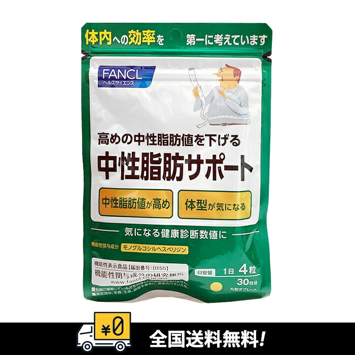 【全国送料無料】FANCL 中性脂肪サポート　賞味期間：2026年8月～