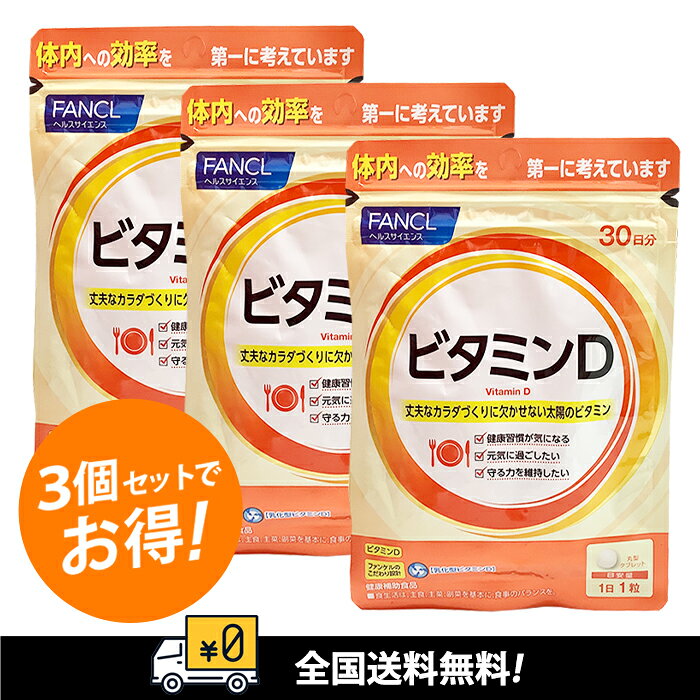 ファンケル ビタミンD(30粒入*3袋セット)