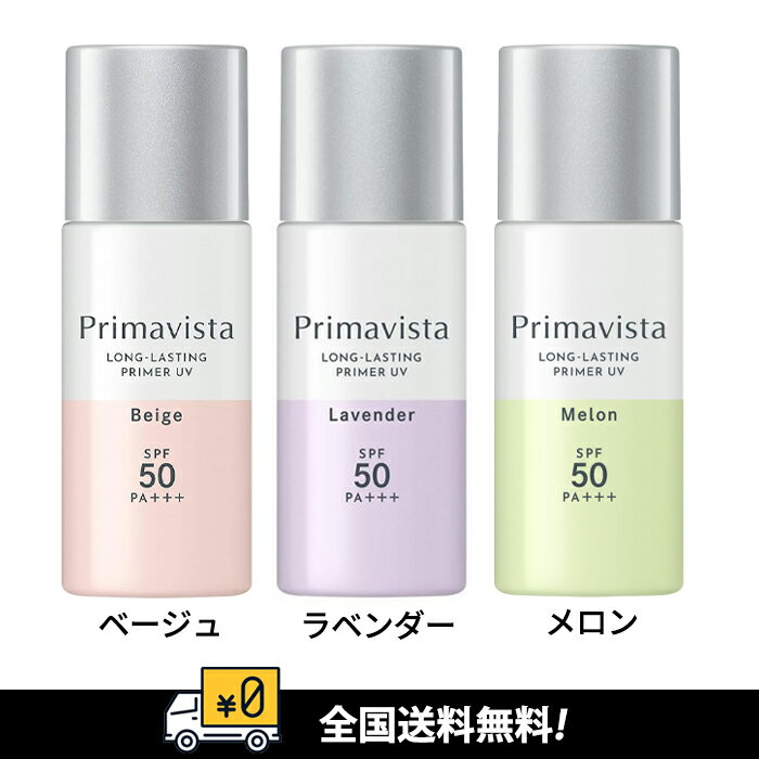 【全国送料無料】【3種類から選べる】花王プリマヴィスタ スキンプロテクトベース＜皮脂くずれ防止＞SPF50 ベースメイク 化粧下地　コンシーラー
