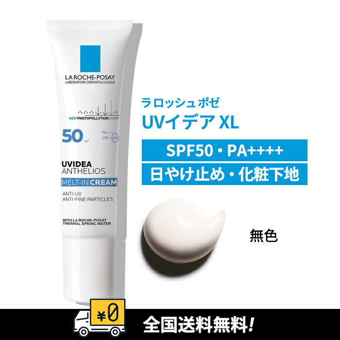 【即納】【クリックポスト発送・送料無料】LA ROCHE-POSAY ラロッシュポゼ 【日やけ止め乳液・化粧下地】UVイデア XL SPF50 PA++++ 30ml 無色【3337872414466】