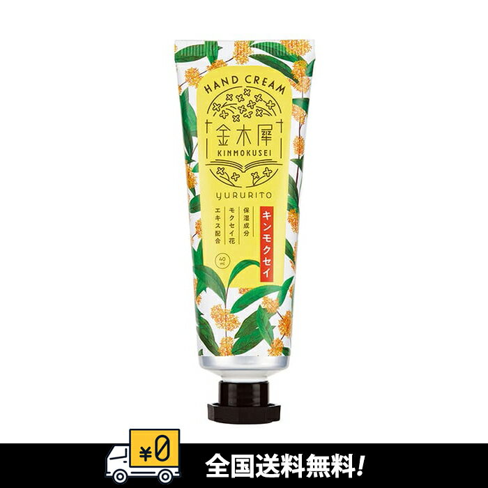 【期間限定・数量限定！】キンモクセイ 金木犀 ゆるりと 金木犀 (キンモクセイ) ハンドクリーム 40mL 甘くやわらかな キンモクセイ の香り きんもくせい