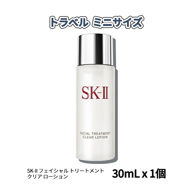 SK-II フェイシャル トリートメント クリアローション30ml SK2 エスケーツー 高級 SK2 sk2 フェイスローション 潤い 保湿 30代 40代 50代 まとめ買い セット スキンケア 旅行 トラベル