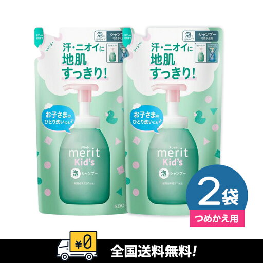 【全国送料無料】 花王 メリットキッズ 泡で出てくるシャンプー つめかえ用 270ml X 2袋セット 【全国送料無料】 花王 メリットキッズ 泡で出てくるシャンプー つめかえ用 270ml X 2袋セット