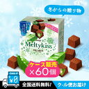 冬からの贈り物【クール便】【全国送料無料】【お買い得セット】【ケース販売60いり】明治 メルティーキッス初摘み濃抹茶53gチョコレート