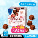 冬からの贈り物【クール便】【全国送料無料】【お買い得セット】【ケース販売60箱いり】明治 メルティーキッスフルーティー濃いちご53gチョコレート