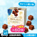 冬からの贈り物【クール便】【全国送料無料】【お買い得セット】【ケース販売60箱いり】明治 メルティーキッスプレミアムショコラ52g チョコレート(4)