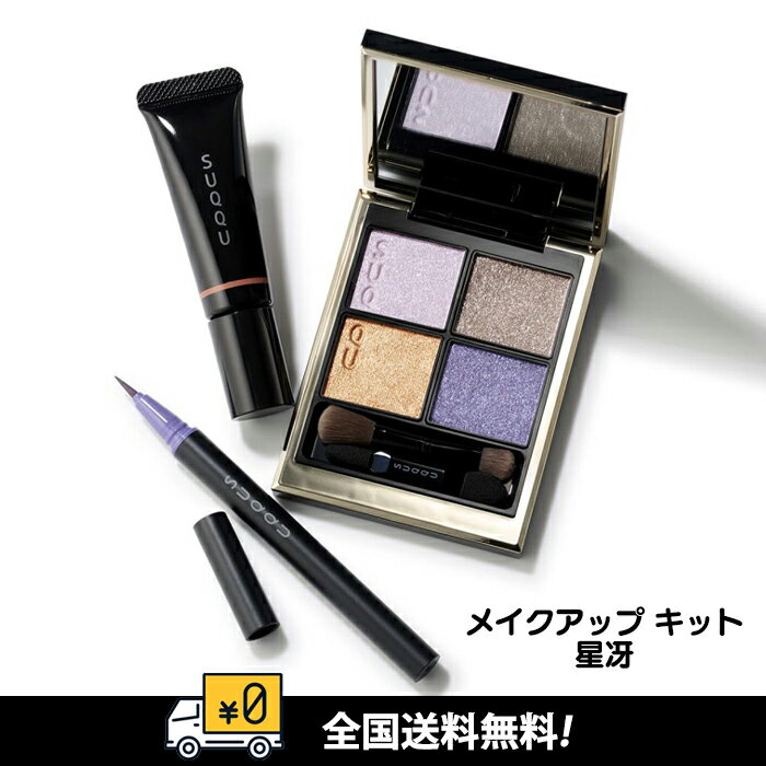 【全国送料無料】SUQQU(スック) メイクアップ キット 星冴