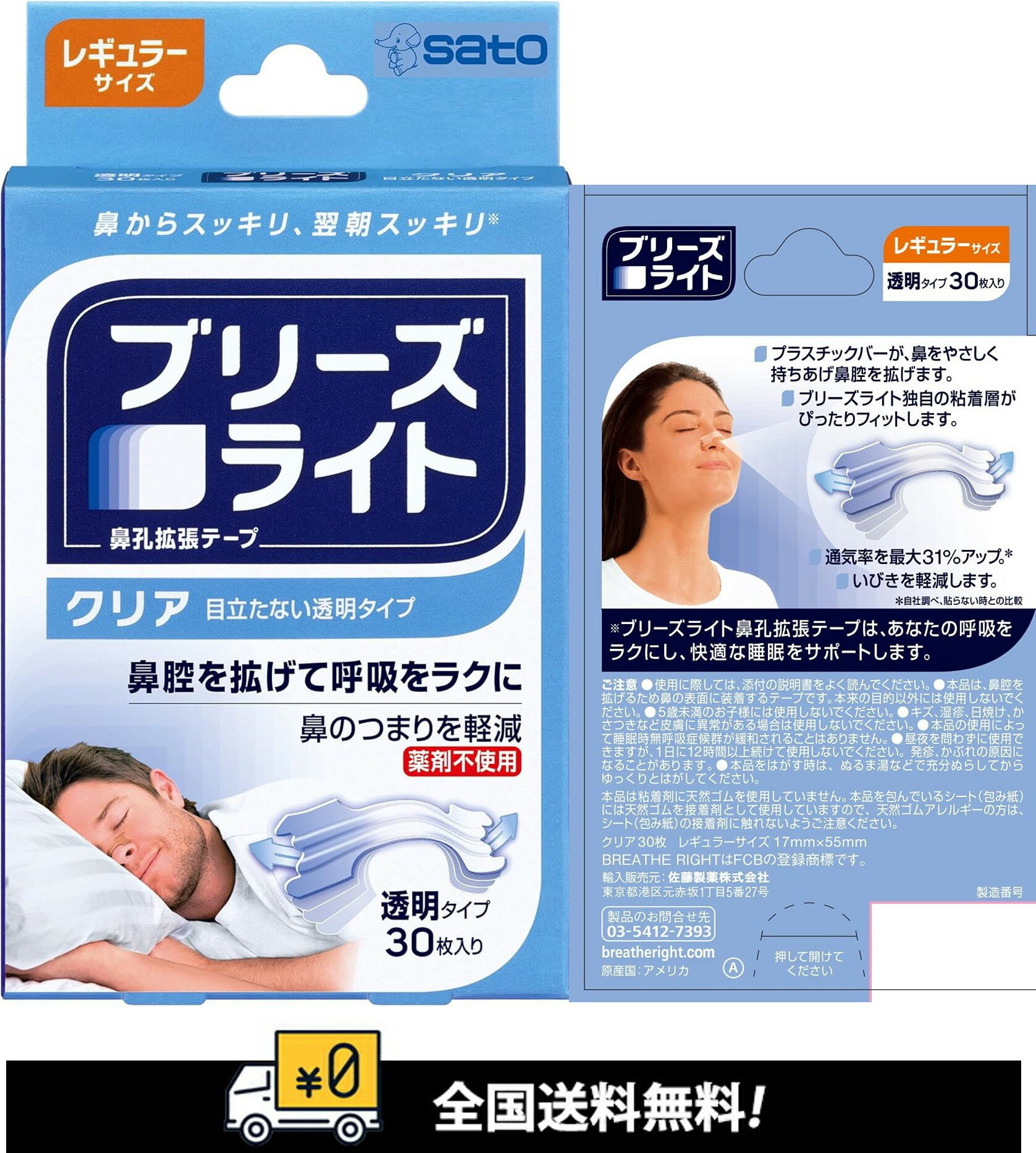 「全国送料無料】ブリーズライト　レギュラーサイズ　 クリア 30枚入り　透明タイプ