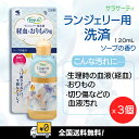 【全国送料無料】小林製薬 サラサーティランジェリー用洗剤 120mlX 3個セット 下着用洗剤 経血おりもの用 ソープの香り