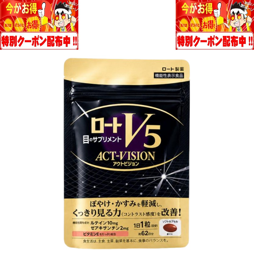 ・広告文責：こころもつばさ　070-9312-6308 ・メーカー：ロート製薬株式会社 ・生産国：日本 ・商品区分：機能性表示食品 ・名称：ロートV5粒アクトビジョン(62粒) ・原材料名：DHA含有精製魚油(国内製造)、サフラワー油、ビタミンE含有植物油、鶏肉抽出物粉末、シーベリー果実オイル、α-リポ酸、ショウガ抽出物粉末、ビルベリー果実抽出物/ゼラチン、グリセリン、グリセリン脂肪酸エステル、マリーゴールド色素、環状オリゴ糖、アスパラギン酸Na、酸化防止剤(V.E)、パントテン酸Ca、V.B6、セルロース ・内容量：62粒 ・賞味期限：パッケージに記載 ・保存方法：直射日光、高温多湿を避けて保存してください。 ・製造（販売）者：ロート製薬株式会社　大阪府大阪市生野区巽西1-8-1注意事項：モニターの発色により、実物と異なる場合がございます。 【商品説明文】 「ロートV5粒アクトビジョン」は、ルテイン・ゼアキサンチンを機能性関与成分として配合。 ※加齢で減少する網膜の黄斑色素を増やし、見る力（色コントラスト感度）を改善するサプリメントです。 ※機能性表示成分としてルテイン・ゼアキサンチンを配合。 ルテインは”見る”に大切な網膜の中でも、光ダメージを受けやすい黄斑部に、とくに多く存在しています。 しかし、40代をすぎると減りはじめ、その後もどんどん減少します。 体内で生成できないため、外から補うことが必要です。 網膜の黄斑部が持つ、色の濃淡を識別する能力「色コントラスト感度」が下がってしまうと、物がぼんやり見えてしまいます。 「見え方」にとことんこだわりぬいて開発したこの製品は、加齢で減少する網膜の黄斑色素を増やし、見る力（色コントラスト感度）を改善します！ ルテインを10mgも配合！見る力をサポートする成分として知られるルテインをたっぷり配合しています。 ルテインは特に、網膜への光ストレスを軽減させるとされています。 マリーゴールドから抽出したルテインを使用！体内のルテインと同じ分子構造に精製しているので、吸収率がはるかに良いのが特長です。
