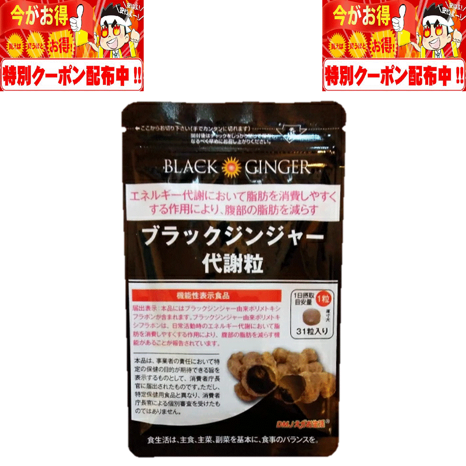 楽天市場】ブラックジンジャー 代謝粒 dmjえがお生活の通販