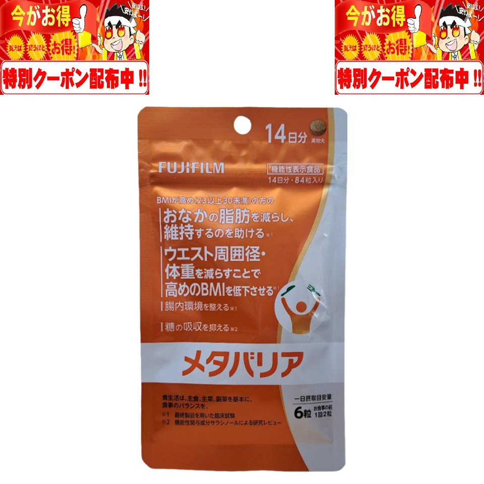 ・広告文責：こころもつばさ　070-9312-6308 ・メーカー：富士フイルム ヘルスケア ラボラトリー ・生産国：日本・商品区分：機能性表示食品 ・名称：メタバリア ・原材料名：還元芽糖水飴(国内製造)、サラシア濃縮エキス、澱粉、ギニアショウガ抽出物、クロム含有酵母、マルトデキストリン/結晶セルロース、緑茶抽出物、炭酸カルシウム、ステアリン酸カルシウム、微粒酸化ケイ素、光沢剤、ビタミンB1、グァーガム ・内容量：84粒 ・賞味期限：パッケージに記載 ・保存方法：直射日光、高温多湿を避けて保存し、お早めにお召し上がりください。 ・製造（販売）者：富士フイルム ヘルスケア ラボラトリー　東京都新宿区西新宿5丁目1番1号 住友不動産新宿ファーストタワー 11階注意事項：モニターの発色により、実物と異なる場合がございます。 【商品説明文】 「メタバリアEX」がリニューアルしました メタバリアの3つの機能性 脂肪を減らして、維持する サラシノールが糖の吸収を抑える。 サラシノールの継続摂取により腸内環境を整える。（*1） 継続摂取により高めのBMIを低下させる。（*2） 本品には、サラシノールを含む4つの機能性関与成分が含まれています。 食後の血糖値が気になる方、腸内環境を整えたい方、BMIが高めの方におすすめです。*1 糖吸収を抑える機能性と、継続摂取により腸内環境を整える（おなかの中のビフィズス菌を増やす）機能性は機能性関与成分サラシノールによる研究レビュー *2 継続摂取によりおなかの脂肪（体脂肪・内臓脂肪）・体重をへらすことで高めのBMIを改善する機能は、最終製品を用いた臨床試験 天然植物「サラシア」が食後の血糖値上昇を抑える 「サラシア」とは、インドやスリランカ、東南アジアなど熱帯地域に自生するツル性の植物で「軌跡の植物」として、かつては王族など限られた人たちが飲用していた贅沢品でした。 インドの伝承医学や中国の薬物書では、数千絵も前から健康のためにサラシアの幹や根を煎じて食事の際に飲んでいたと伝えられています。 このサラシアの成分について科学的に分析したところ、サラシアに含まれる成分のサラシノールは、等を分解する酵素の働きを阻害する作用が確認されました。 これにより食後の血糖値の上昇を一時的に抑えることが分かり、以来、専門家の間で健康管理のための活用法が研究されてきました。 サラシノールで吸収されなかった糖が腸内環境を整えるサラシノールは、小腸で消化酵素による糖を分解する働きを抑え、糖の吸収を抑制します。 小腸で吸収されなかった糖は大腸へ運ばれ、おなかの中のビフィズス菌を増やすエサとなり、腸内環境を整えます。 つまりサラシノールは、糖の吸収を抑え、腸内環境を整えることで、健康をサポートするのです。 富士フイルム独自の特許技術 富士フイルム独自の安定化技術で国内特許と米国特許を取得（特許 第5710663号）（米国特許 US8241677）水分によって変質しやすいサラシアを、富士フイルム独自の技術力で高濃度且つ安定的に錠剤化することに成功しています。 召し上がり方 摂取の目安量は1日8粒です。 食事の内容やボリュームにあわせて1回あたり2〜4粒を1日3回に分け、食事の前を目安に水と一緒にお召し上がりください。 一般的なサプリメントよりも粒を小さくしているので、飲み込むのが苦手な方でも無理なく続くけることができます。