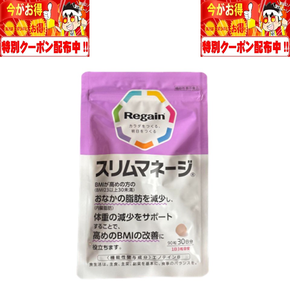 リゲイン スリムマネージ Regain SlimManage 90粒 30日分 第一三共ヘルスケア 機能性表示食品 ダイエット 糖質 BMI改善 血中中性脂肪 糖 吸収 抑える 脂肪