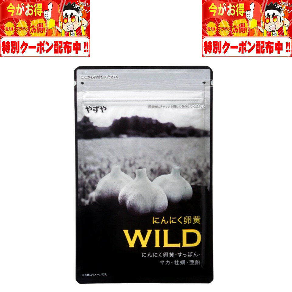 にんにく卵黄WILD 62球 31日分 やずや ワイルド す...