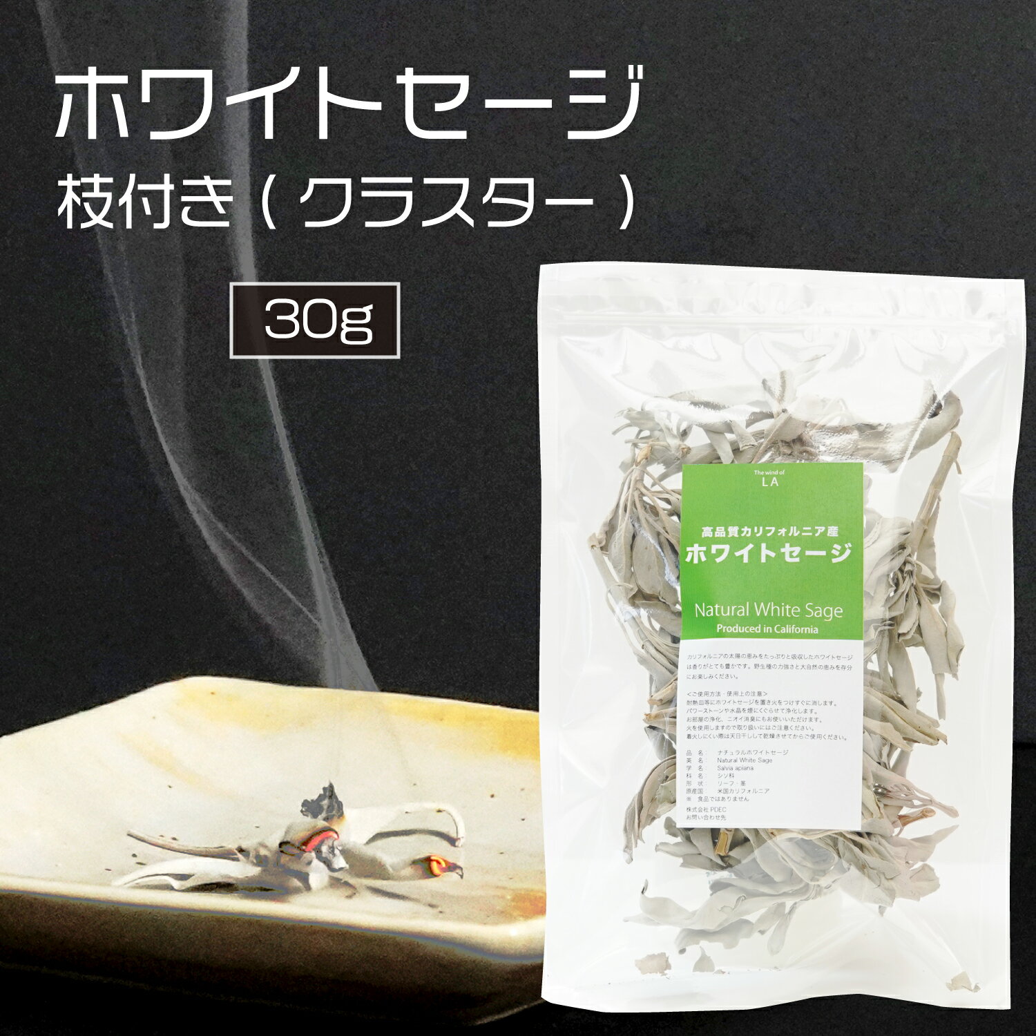 送料無料 浄化用 高品質 ホワイトセージ 30g 枝付き クラスター （ 葉 ＋ 茎 ） TheWindOfLA スマッシング ヨガ 瞑想 セージ ホーリーハーブ お香 パワーストーン ウインドエルエー