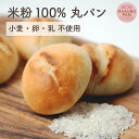 ロールパン 米粉 100% パン 送料無料 小麦 卵 乳 不使用 丸パン MUSUBUPAN 冷凍 グルテンフリー 低GI 低カロリー 無添加 アレルギー プレーン 自然解凍 米粉パン 非常食 ギフト