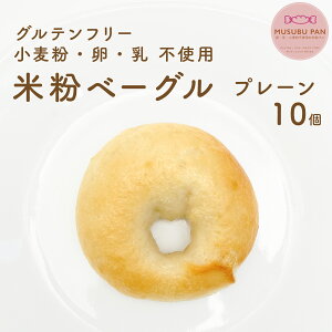 米粉パン たぬの森 送料無料 小麦 卵 乳 不使用 おいしい 米粉 ベーグル プレーン 10個 米粉 パン MUSUBUPAN 冷凍 グルテンフリー 小麦粉 卵 乳製品 不使用 無添加 アレルギー 低GI 低カロリー 米粉パン べーぐる 非常食 ギフト