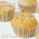 グルテンフリーパン もちもち 米粉 マフィン プレーン 10個 冷凍 米粉パン 小麦粉不使用 卵 乳 不使用 糖質制限 ダイエット 時の栄養補給