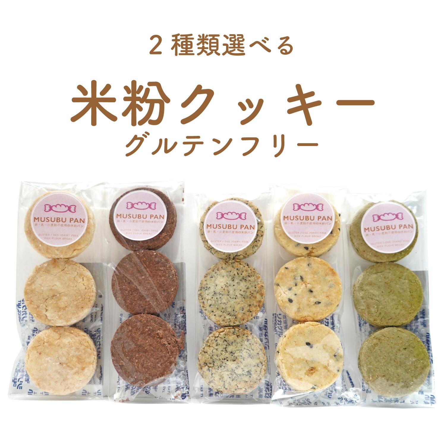 グルテンフリー クッキー 米粉 2種