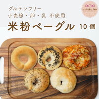 送料無料 米粉パン 小麦 卵 乳 不使用 おいしい 米粉 ベーグル 10個 詰め合わせ セット 米粉 パン MUSUBUPAN 冷凍 グルテンフリー 低GI 低カロリー 無添加 アレルギー プレーン アールグレイ 塩バター 塩あんバター トマトチーズ べーぐる クリスマスギフト