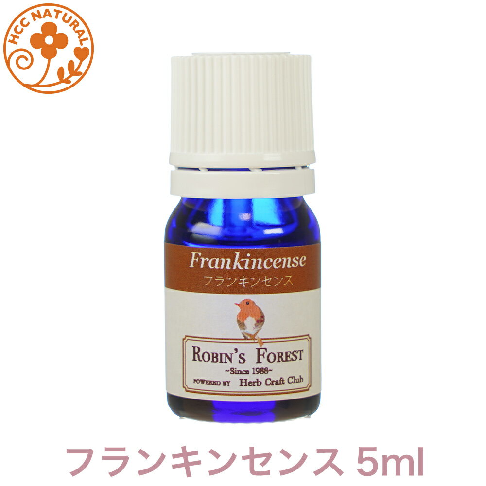 ロビンの森 フランキンセンス 5ml プロ用 アロマオイル 精油　エッセンシャルオイル　ふらんきんせんす　業務用　プロ品質　高品質 アロマ